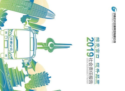 濟南公交2019年社會責(zé)任報告 節(jié)能管理與創(chuàng)新服務(wù)的實踐之路