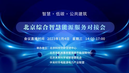 賦能低碳未來 北京綜合智慧能源服務(wù)對(duì)接會(huì)攜手六城市共啟節(jié)能新征程
